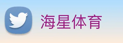 海星体育 Logo